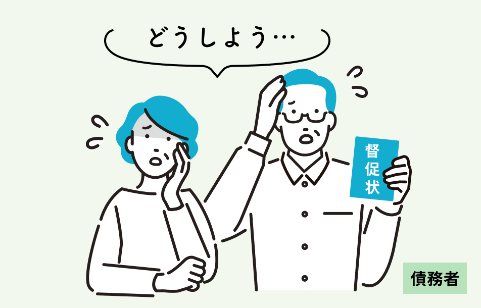 催促状が届き悩む債権者のイラスト