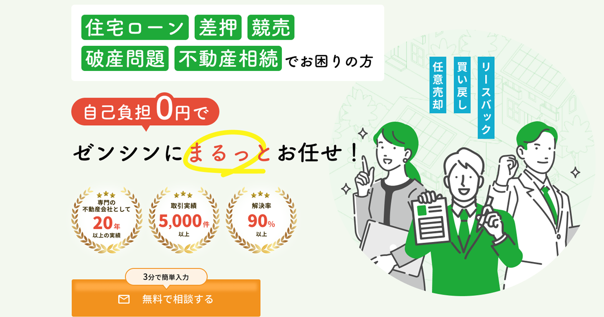 有限会社ゼンシン|横浜の任意売却専門の不動産会社 有限会社ゼンシン|横浜の任意売却専門の不動産会社